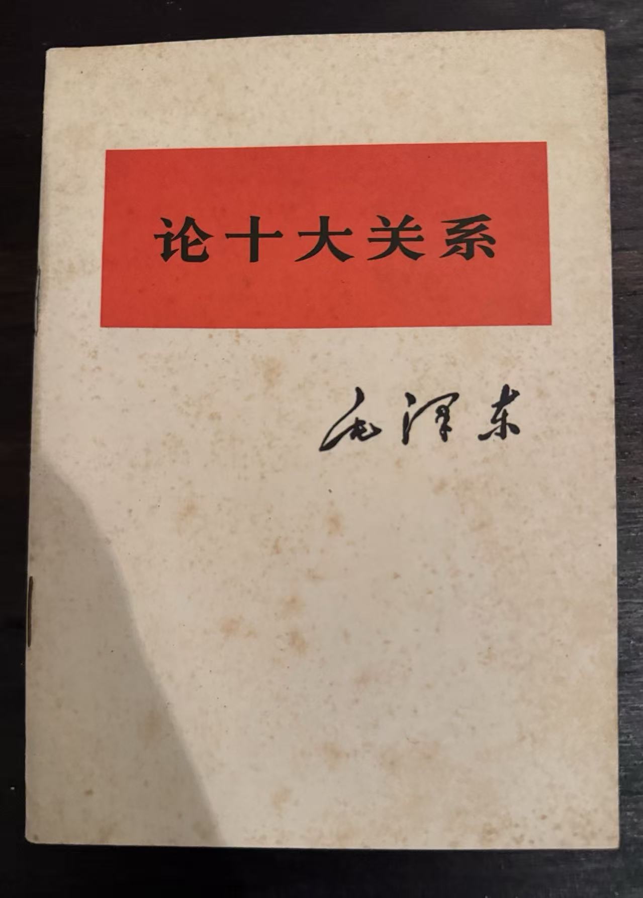 论十大关系