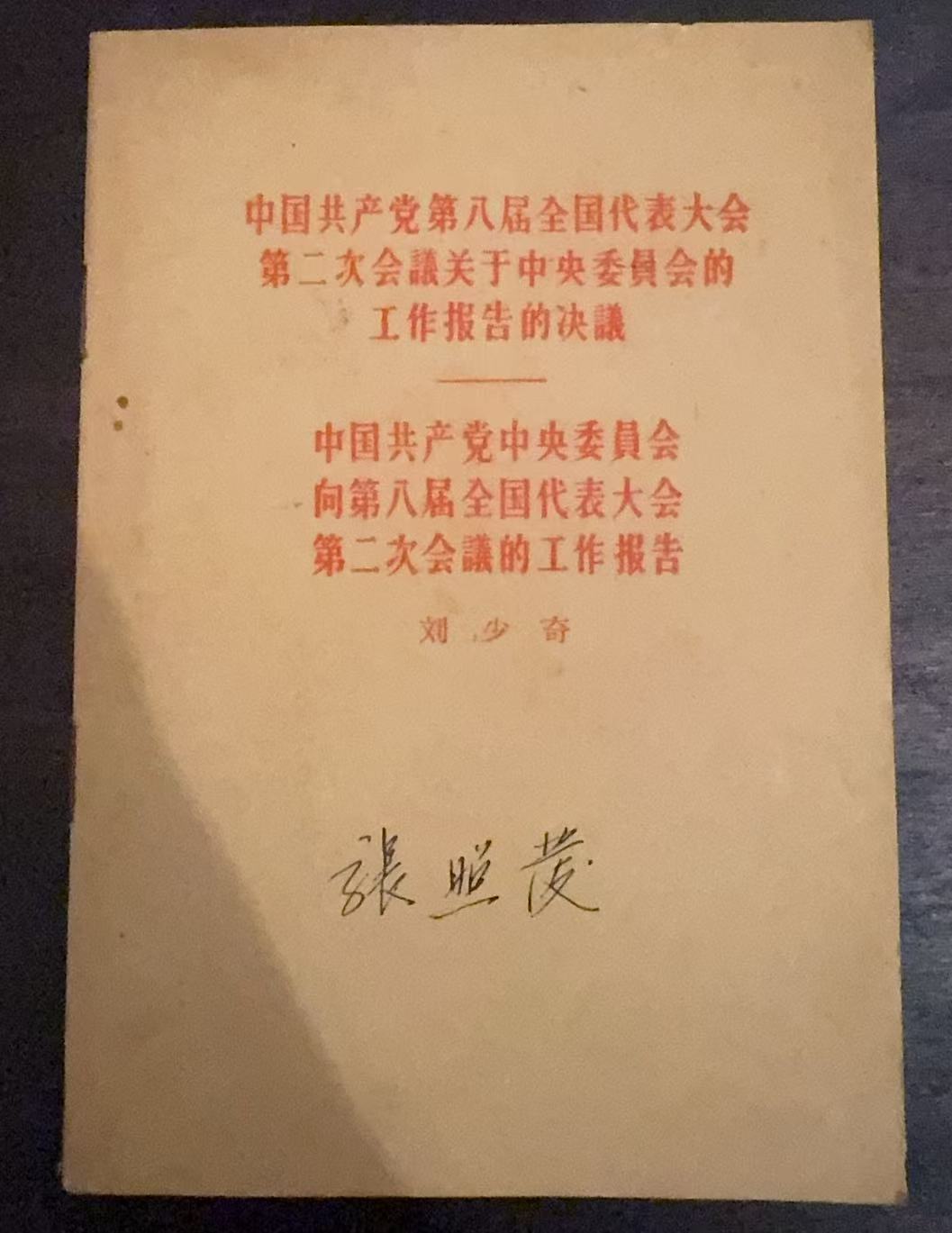 中国共产党第八届全国代表大会第二次会议关于中央委员会的工作报告的决议