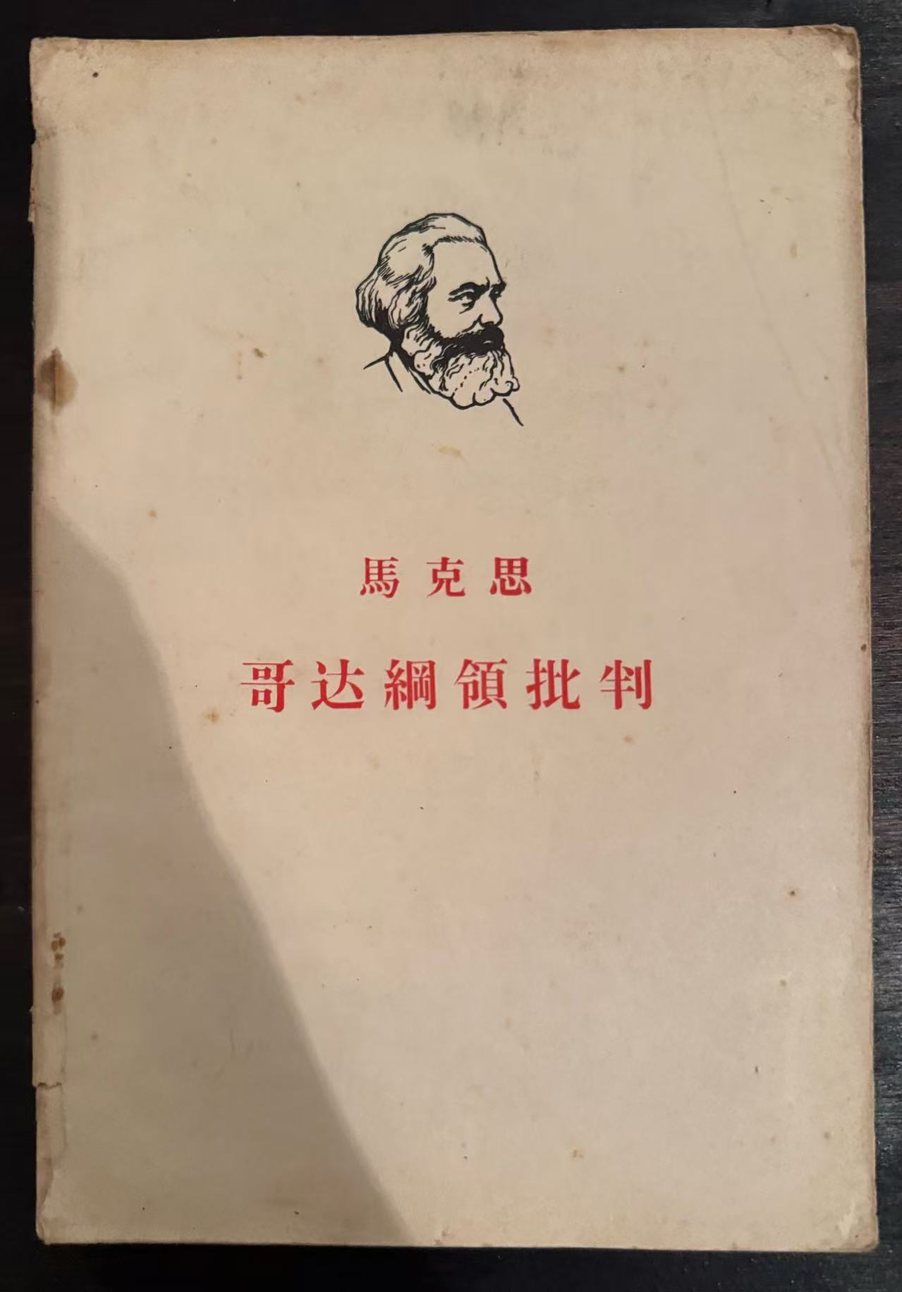 马克思哥达纲领批判