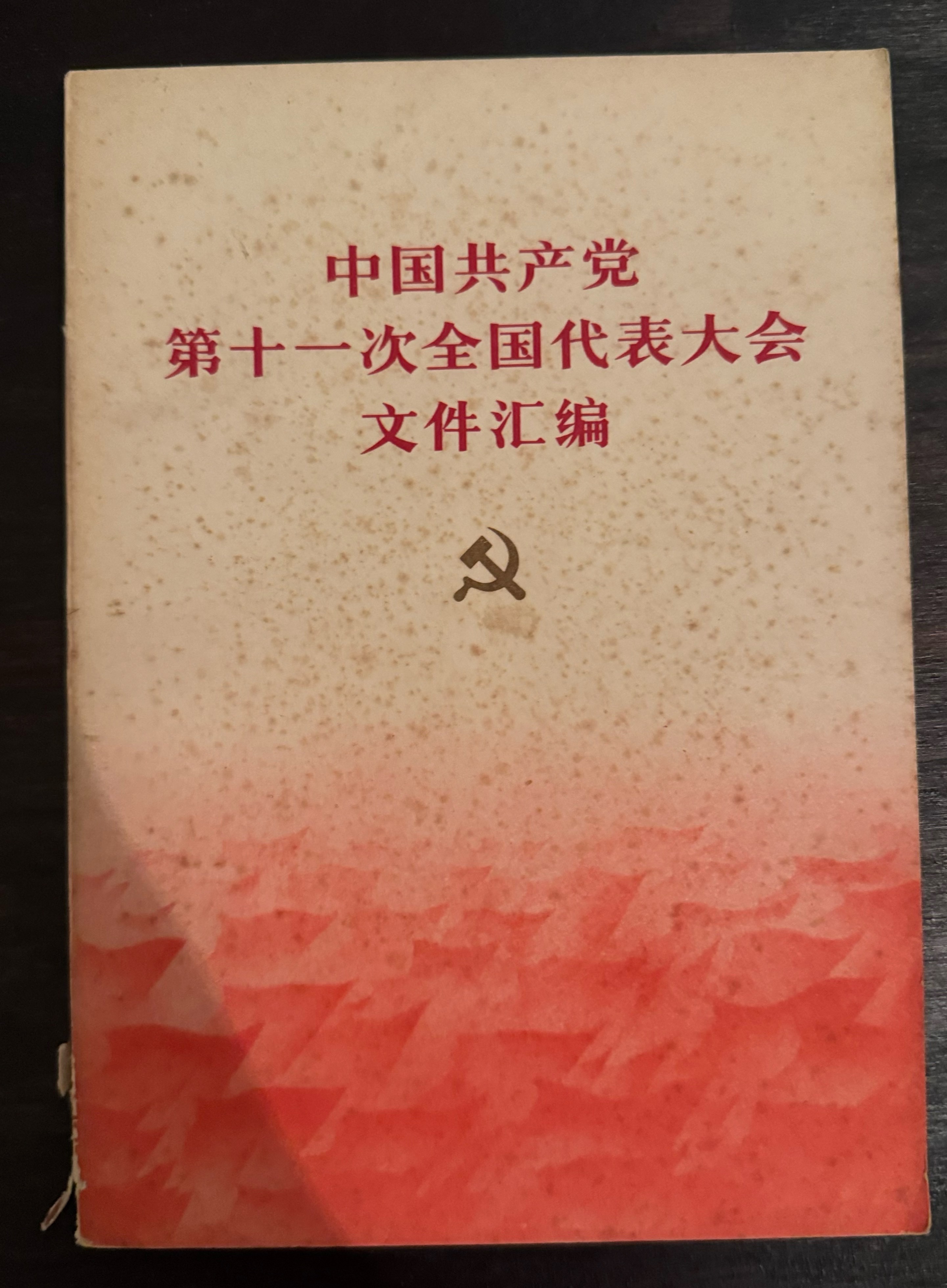 中国共产党第十一次全国代表大会文件汇编