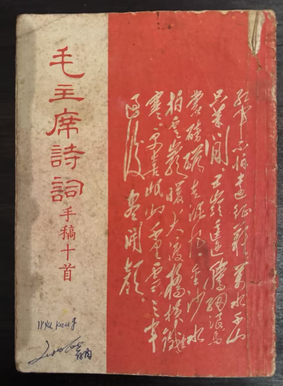 毛主席诗词手稿十首