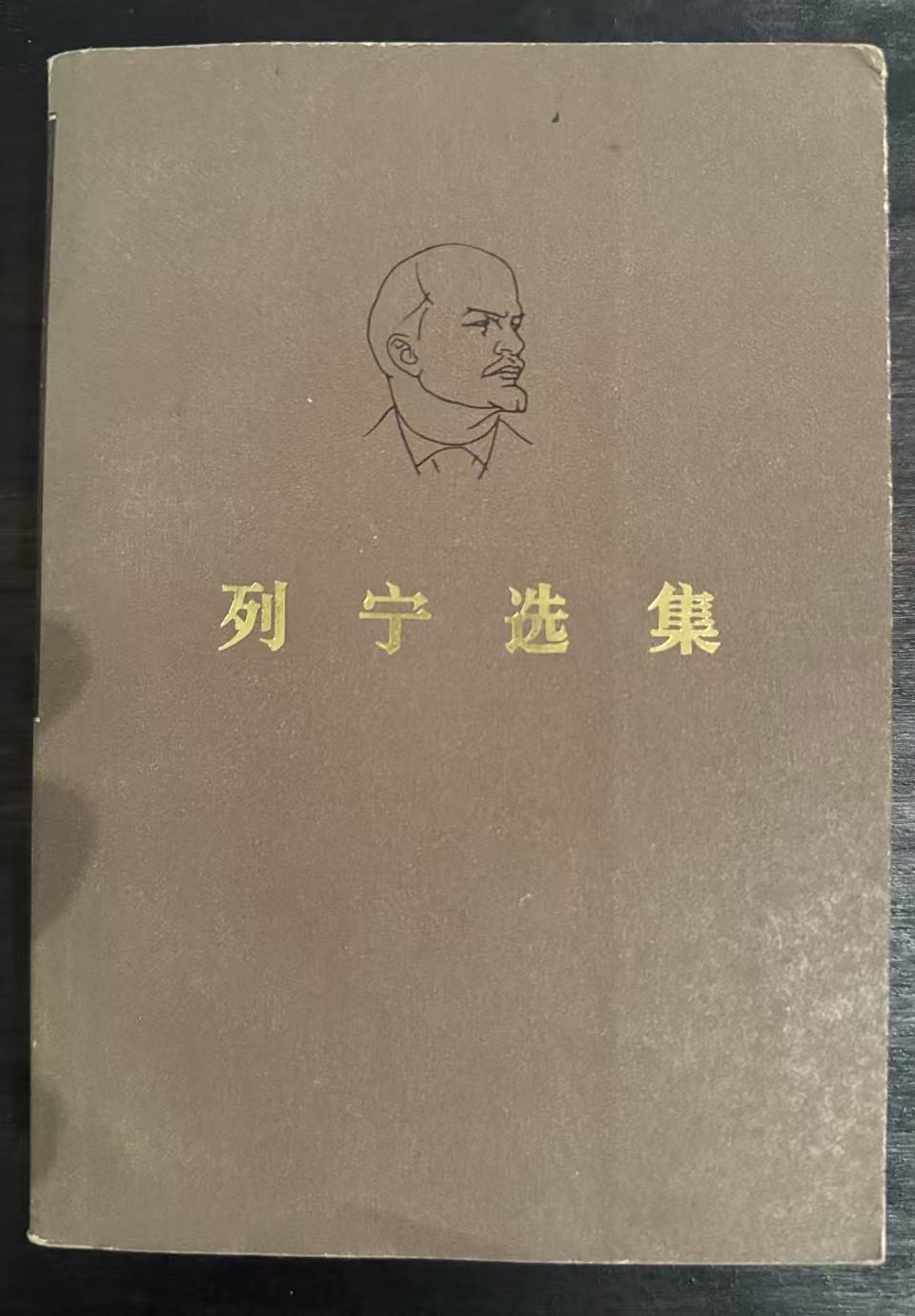 列宁选集第一卷