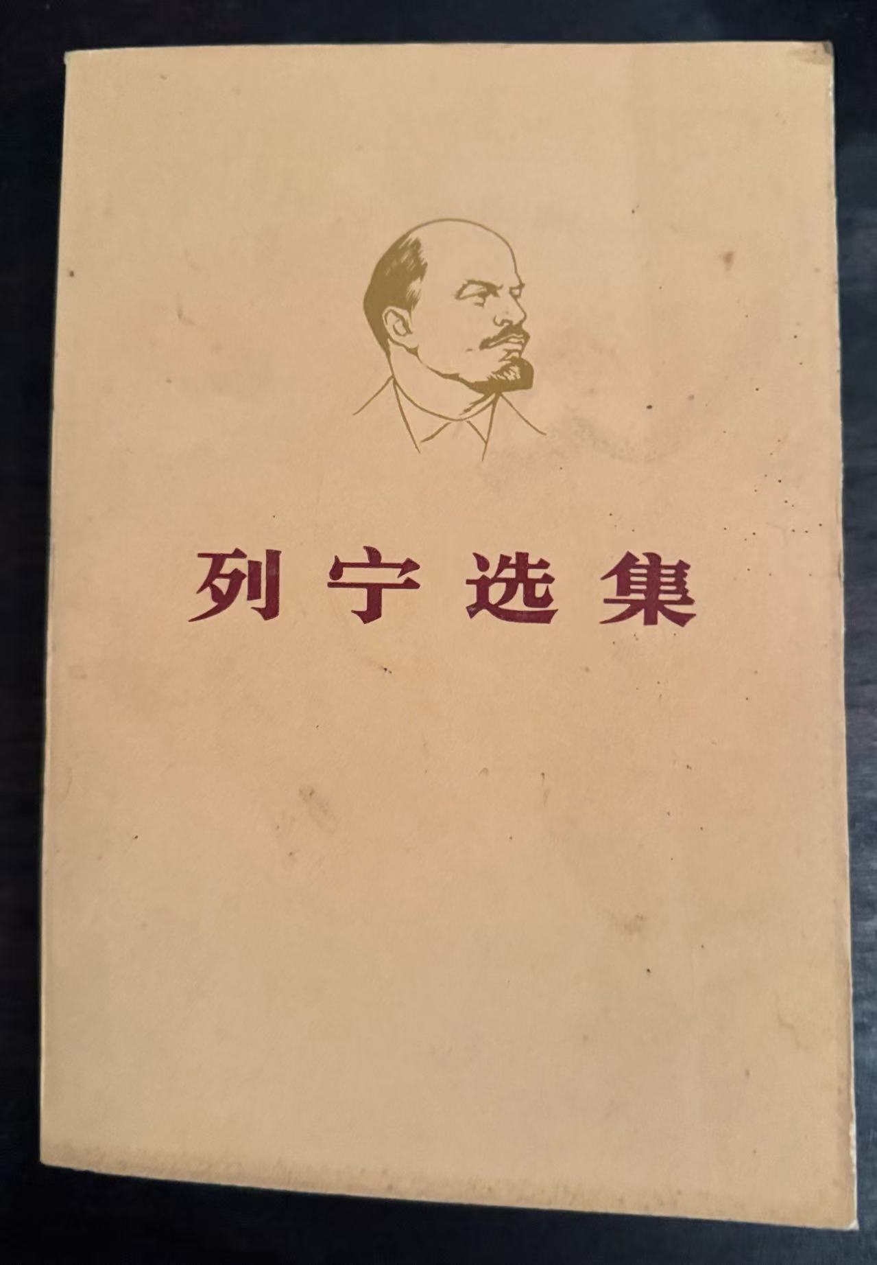 列宁选集第二卷