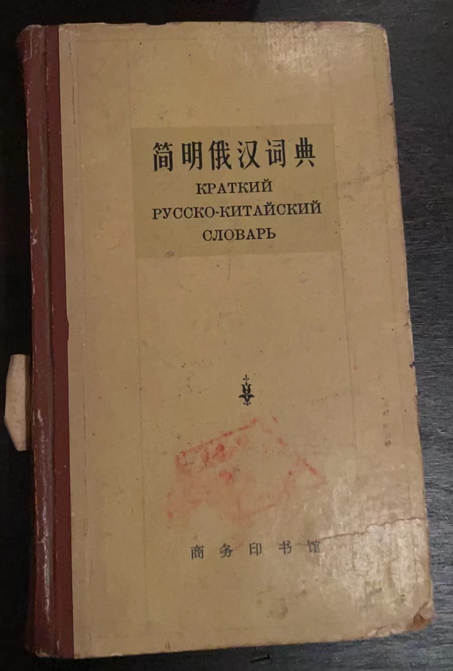 简明俄汉词典