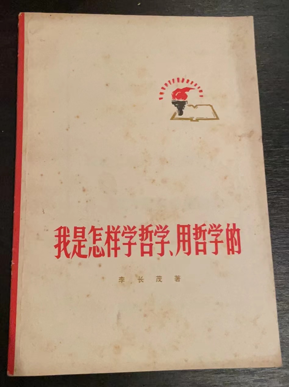 我是怎样学哲学、用哲学的