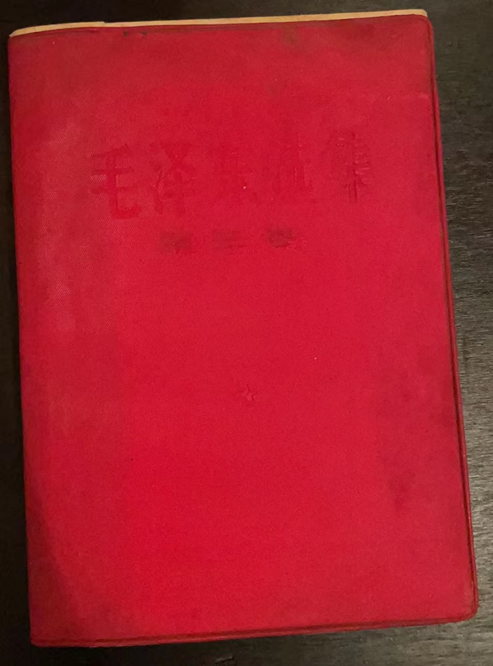 毛泽东选集第三卷