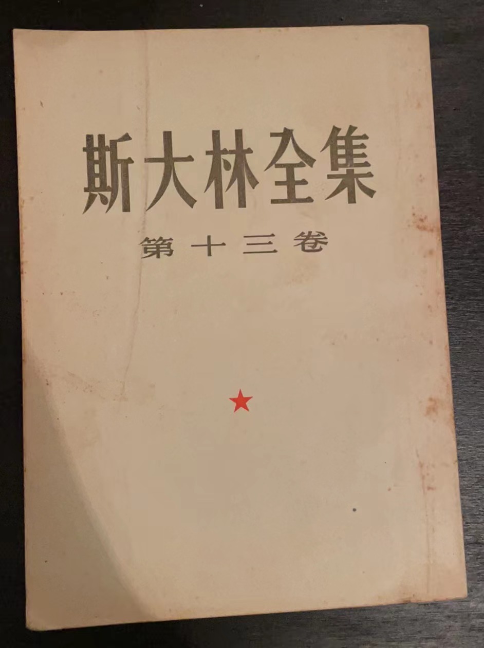 斯大林全集第十三卷