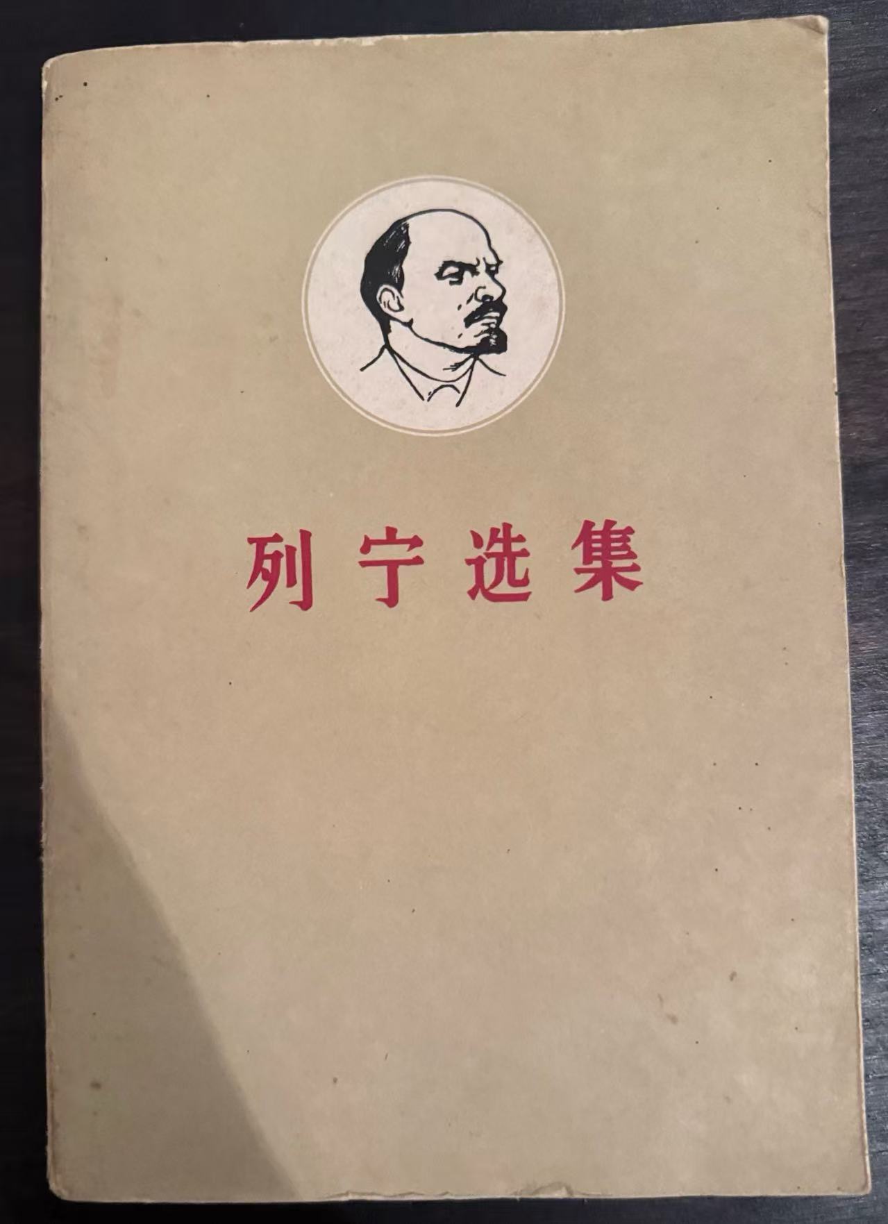 列宁选集第二卷（下）
