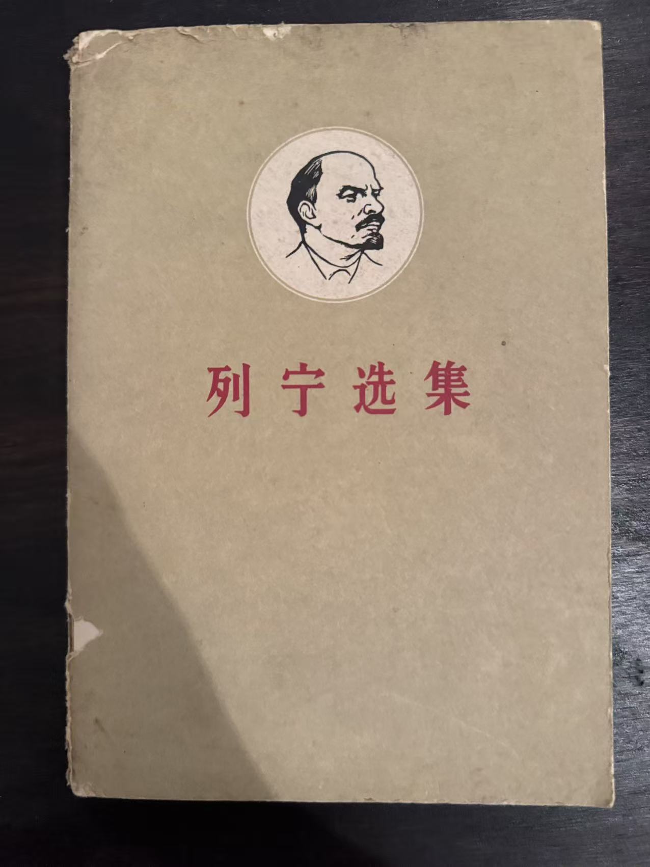 列宁选集第三卷（下）