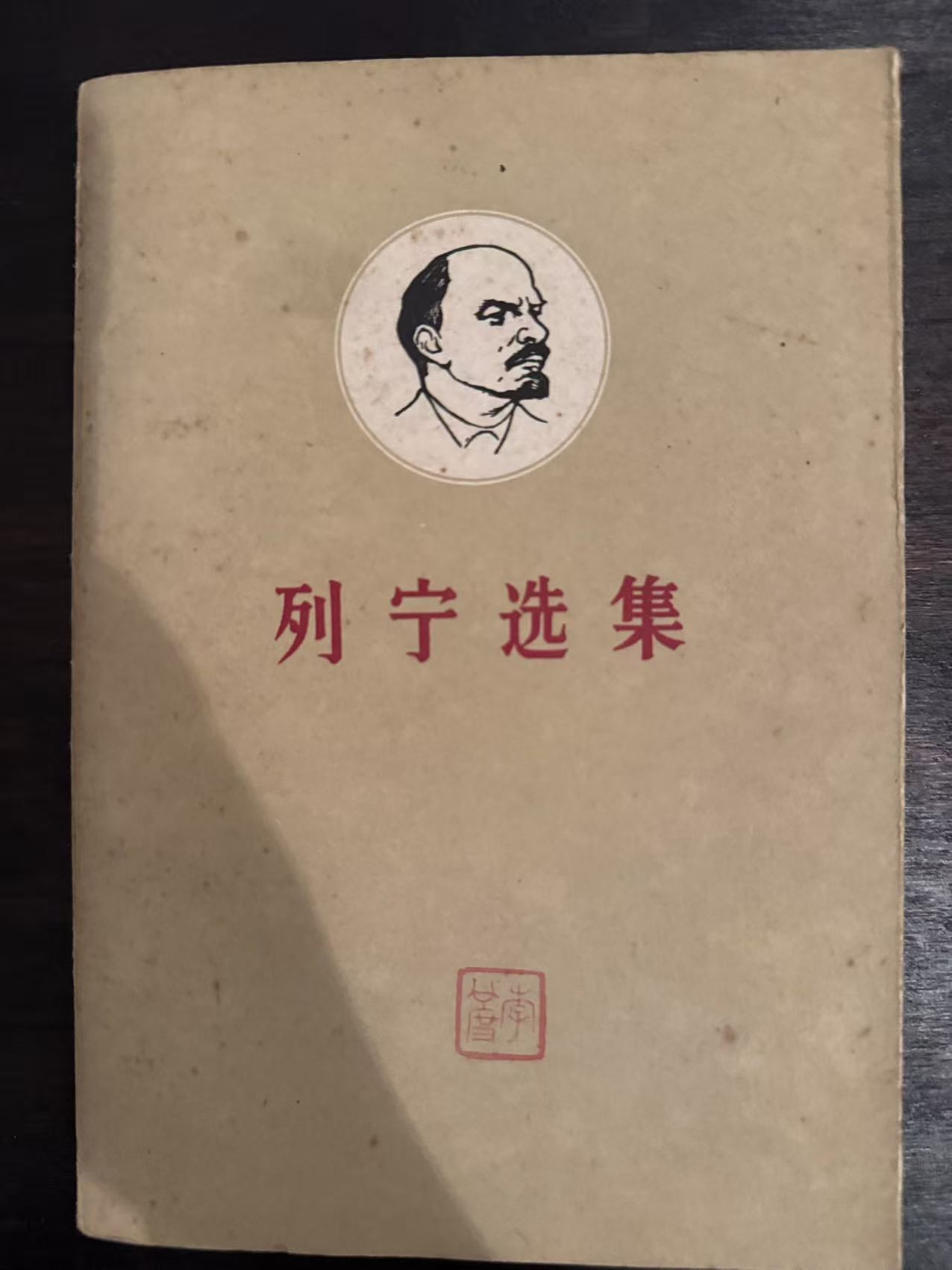 列宁选集第二卷（下）