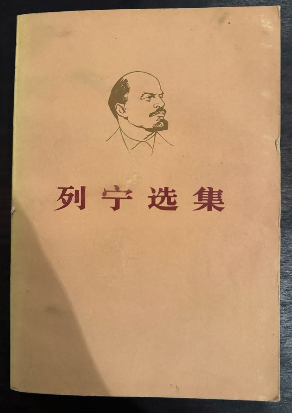 列宁选集第四卷