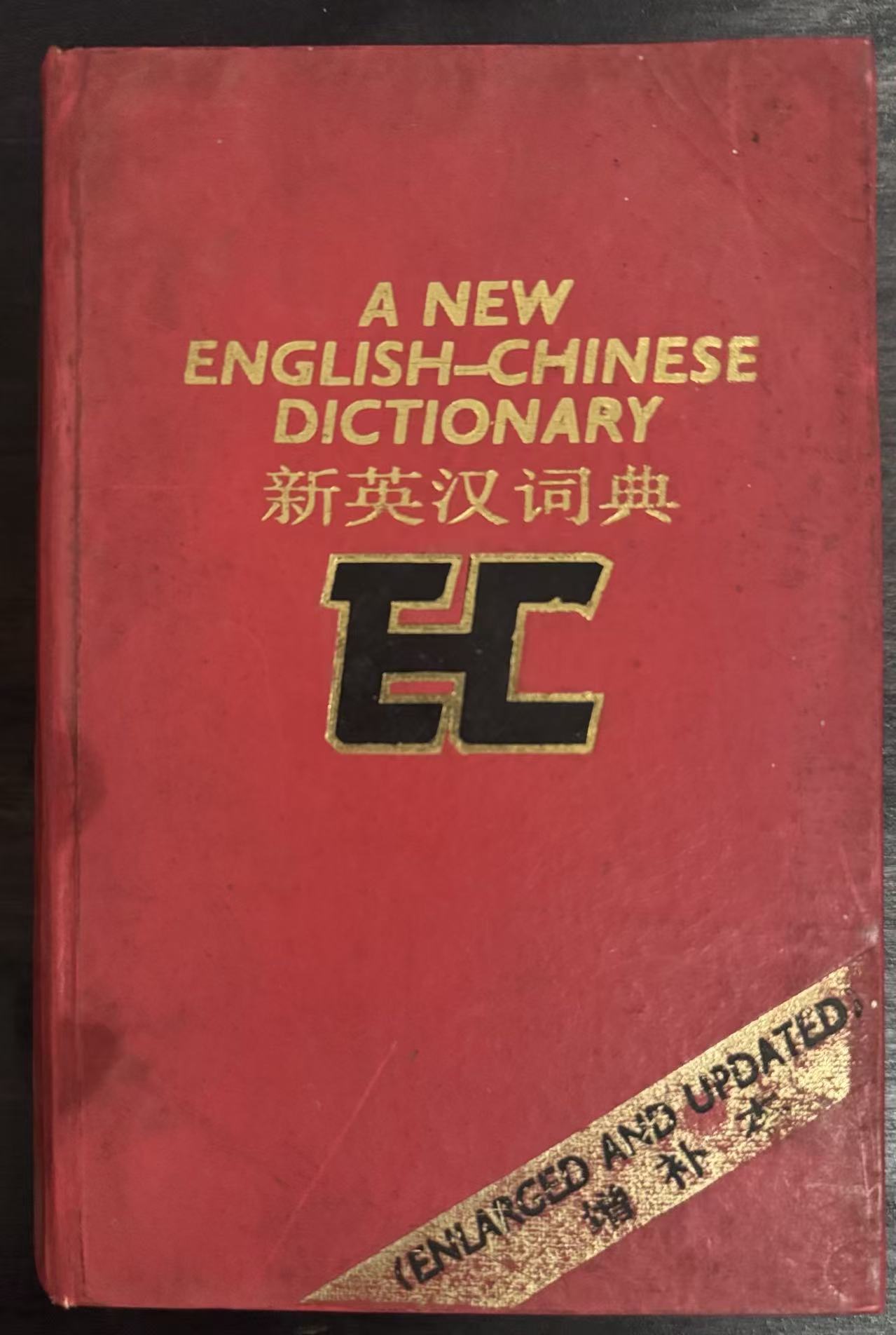 新英汉词典（增补本）