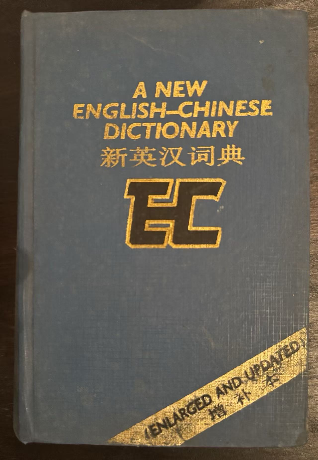 新英汉词典（增补本）