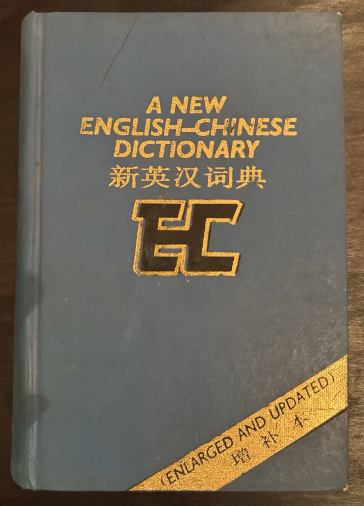 新英汉词典（增补本）