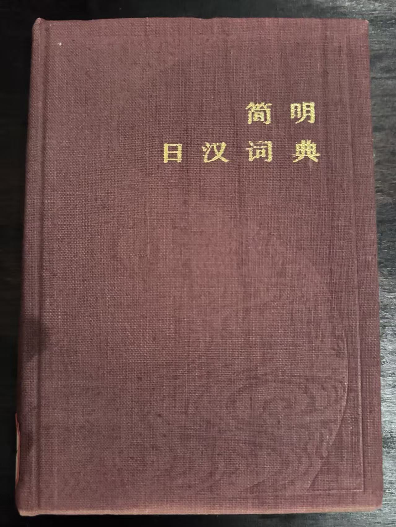 简明日汉词典