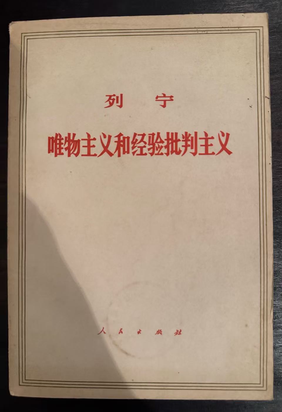 唯物主义和经验批判主义