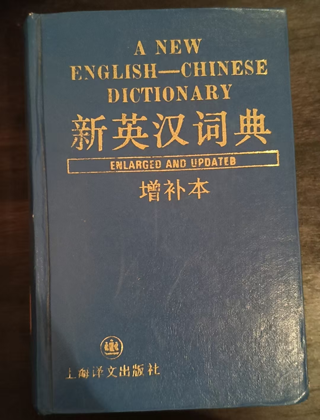 新英汉词典（增补本）