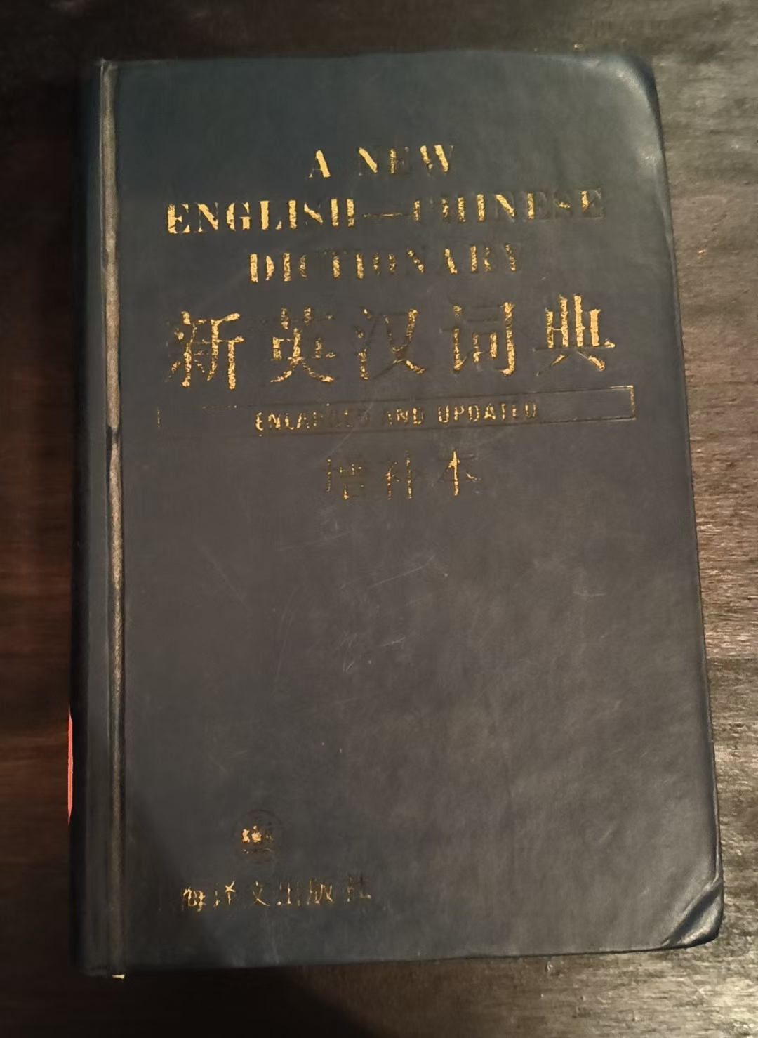 新英汉词典（增补本）