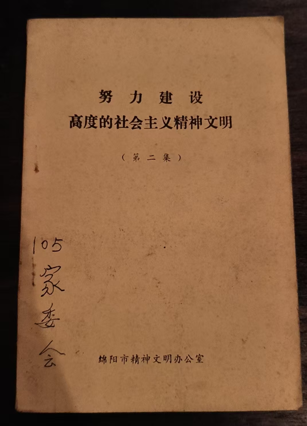 努力建设高度的社会主义精神文明第二集