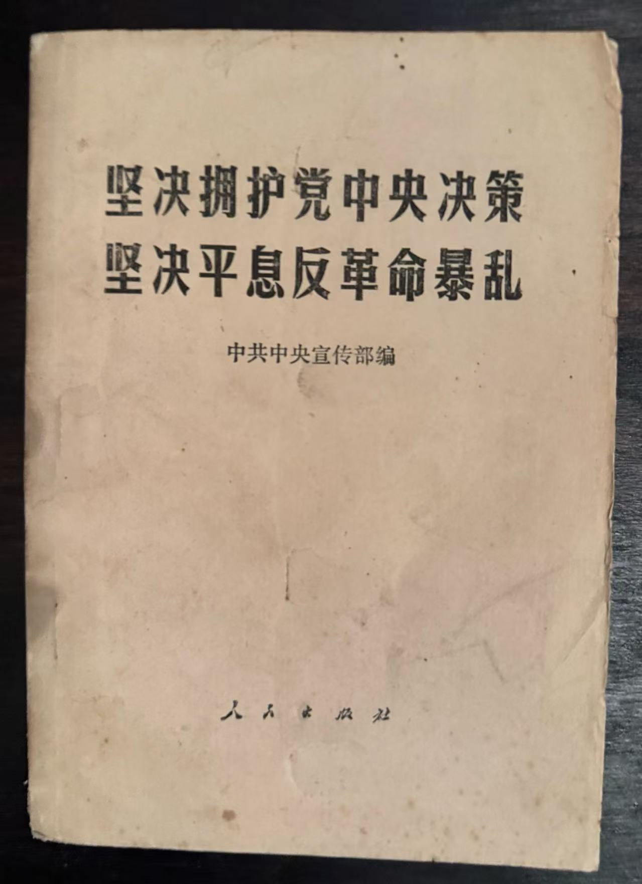 坚决拥护党中央决策 坚决平息反革命暴乱