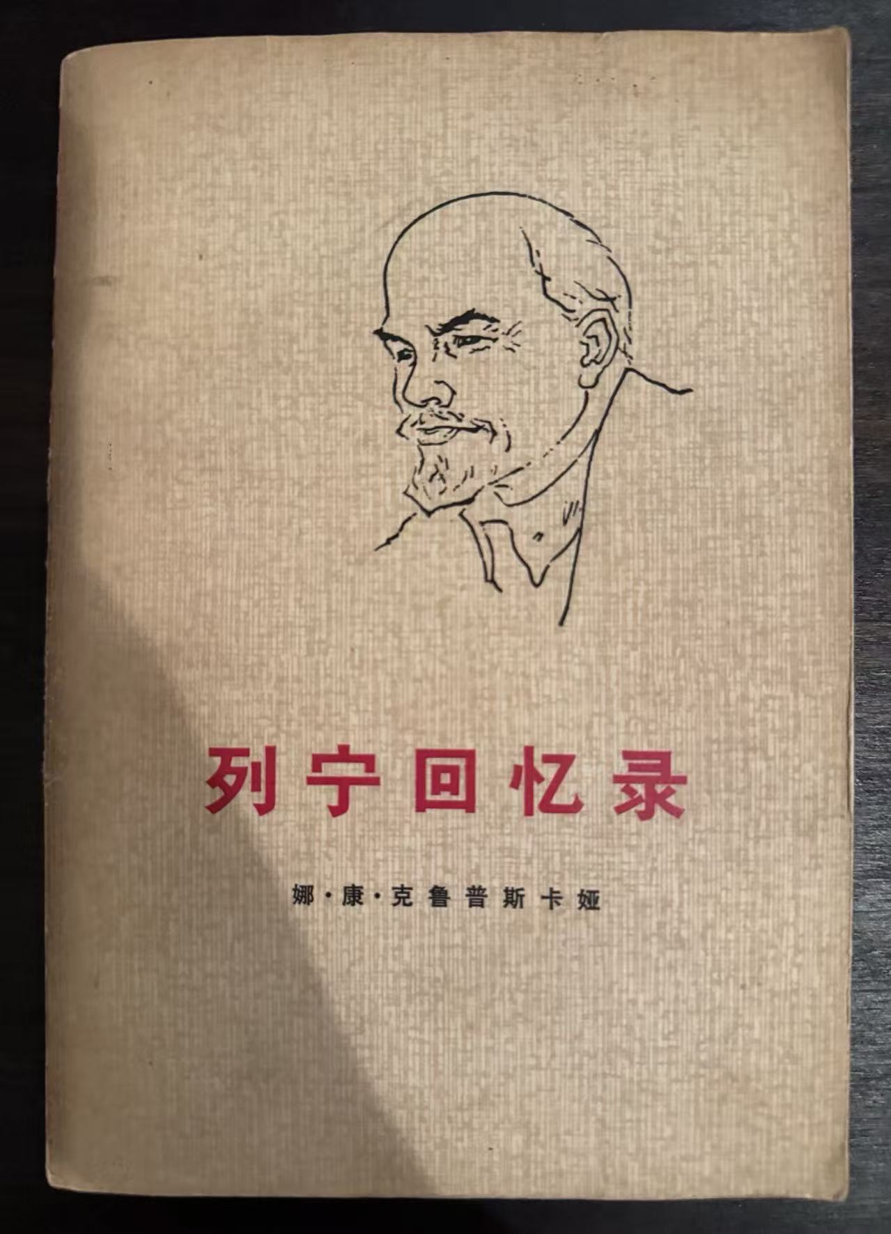 列宁回忆录