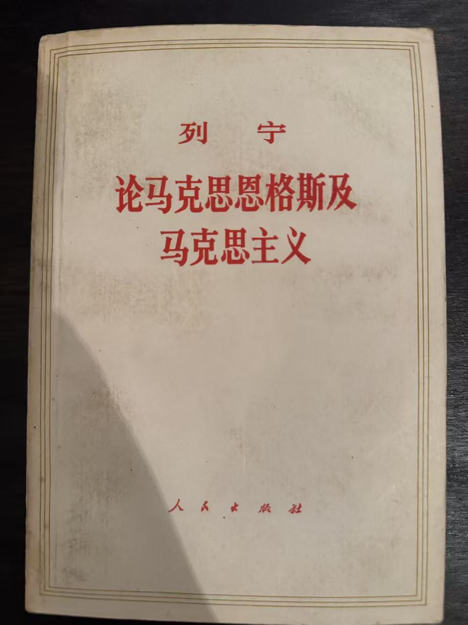 论马克思恩格斯及马克思主义