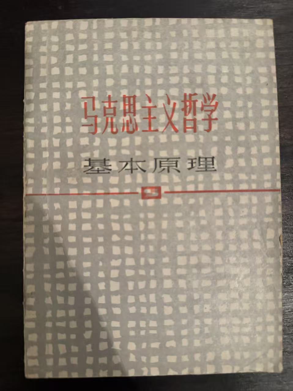 马克思主义哲学基本原理第5版