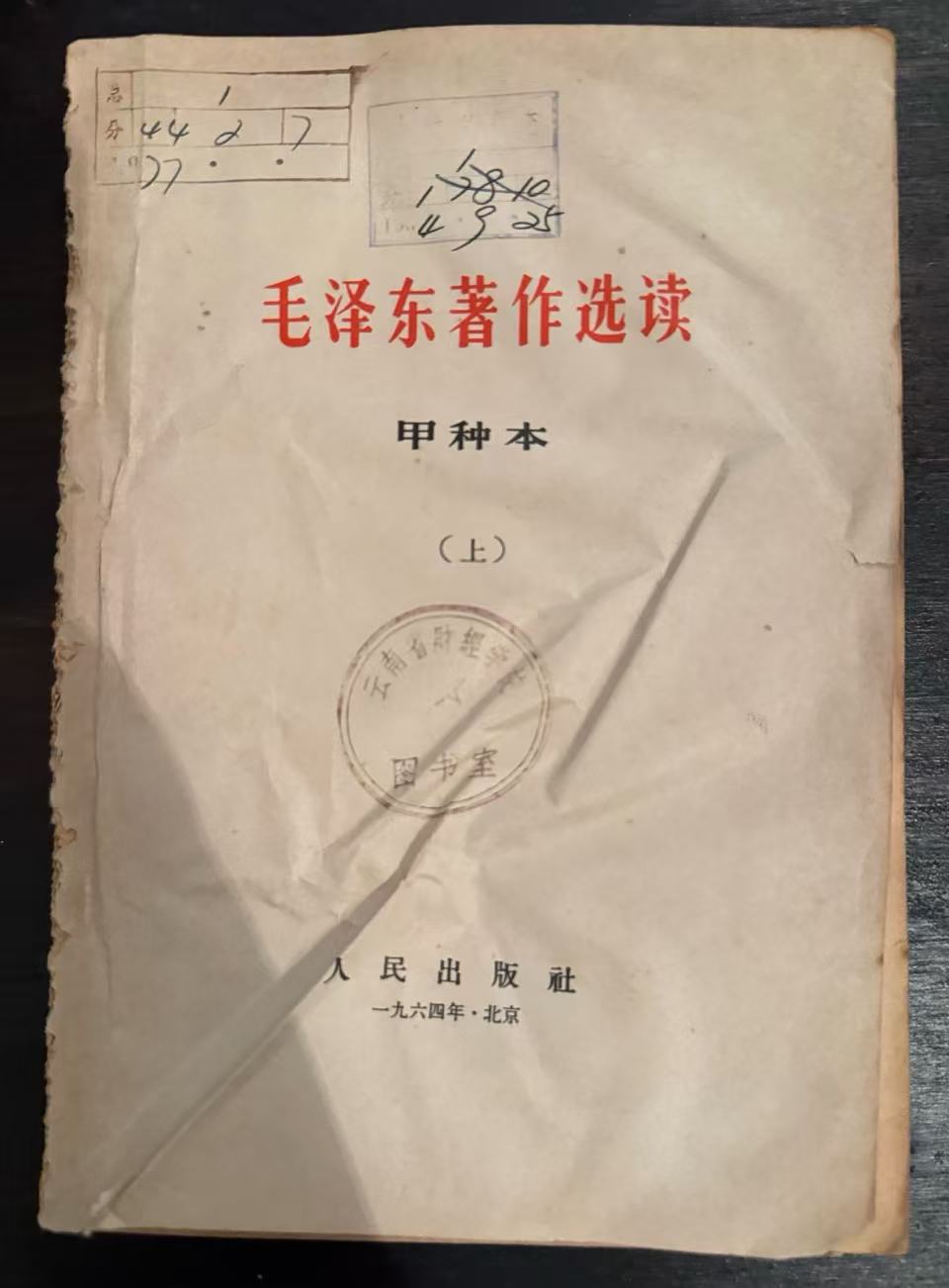 毛泽东著作选读（甲种本上）