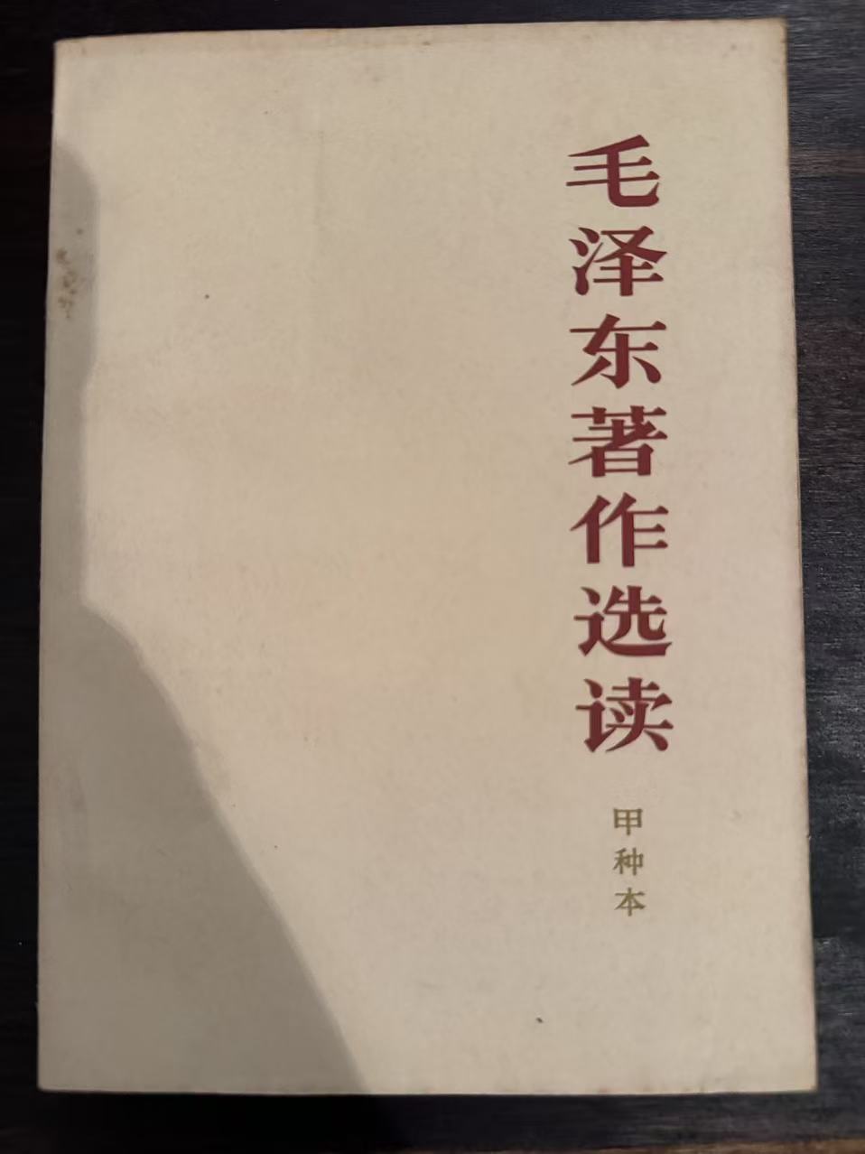 毛泽东著作选读（甲种本）