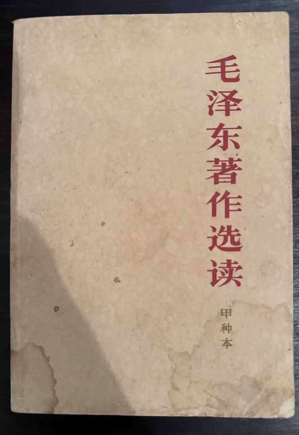 毛泽东著作选读（甲种本）