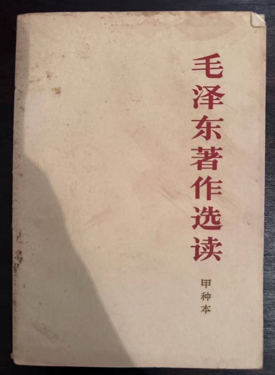 毛泽东著作选读（甲种本）
