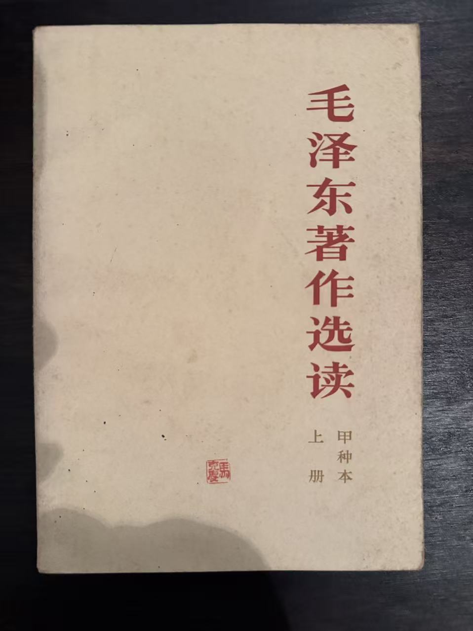 毛泽东著作选读（甲种本上）