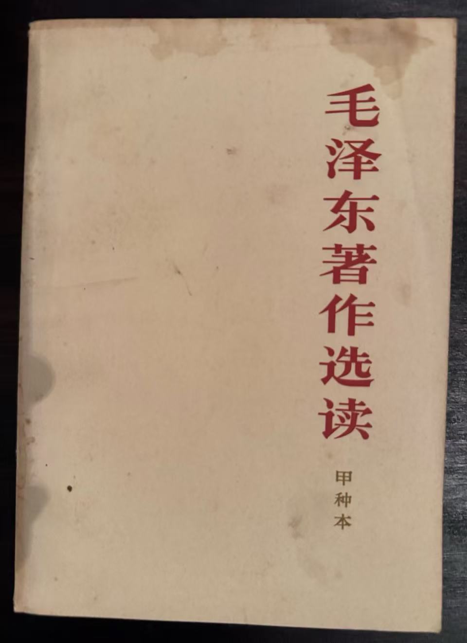 毛泽东著作选读（甲种本）