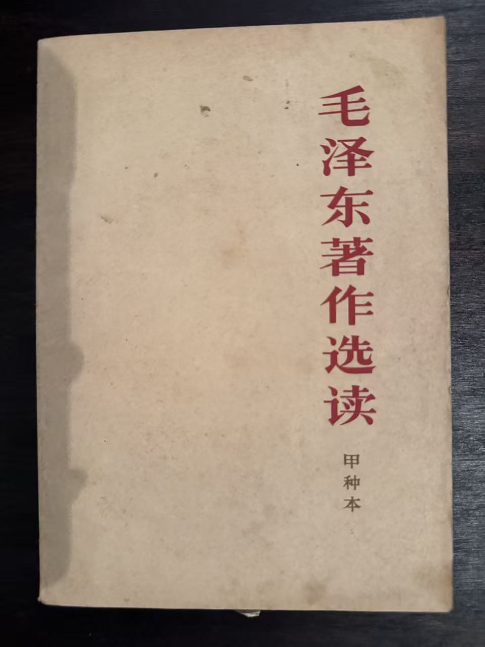 毛泽东著作选读（甲种本）