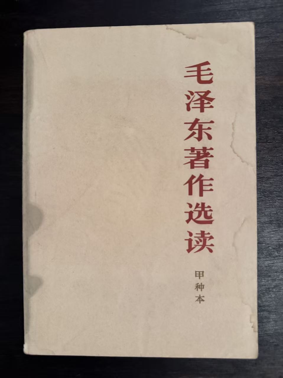毛泽东著作选读（甲种本）