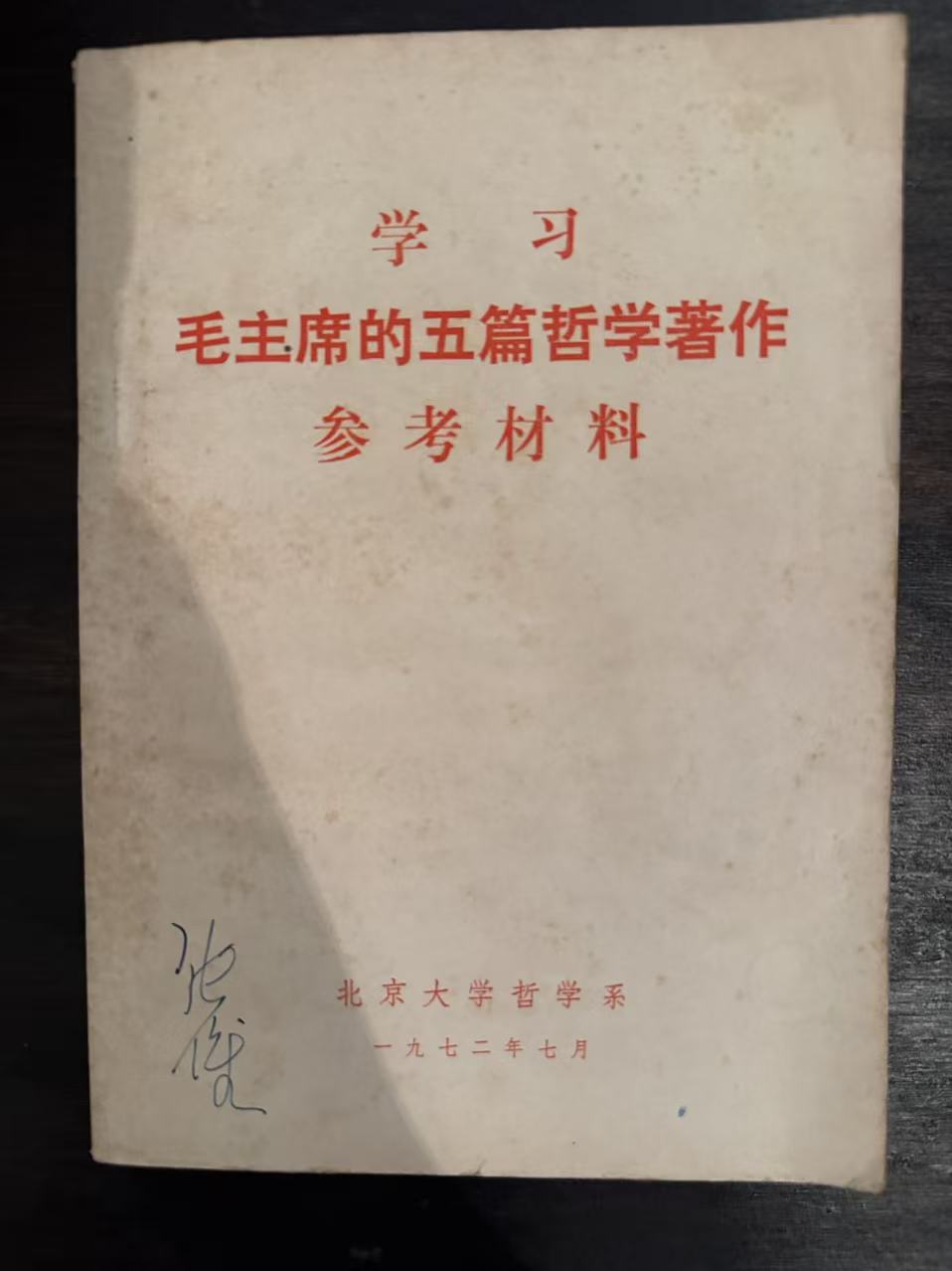 学习毛主席的五篇哲学著作参考材料