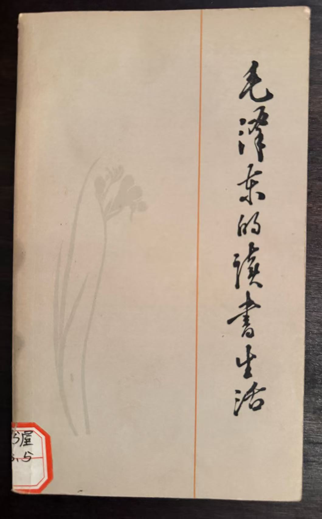 毛泽东的读书生活