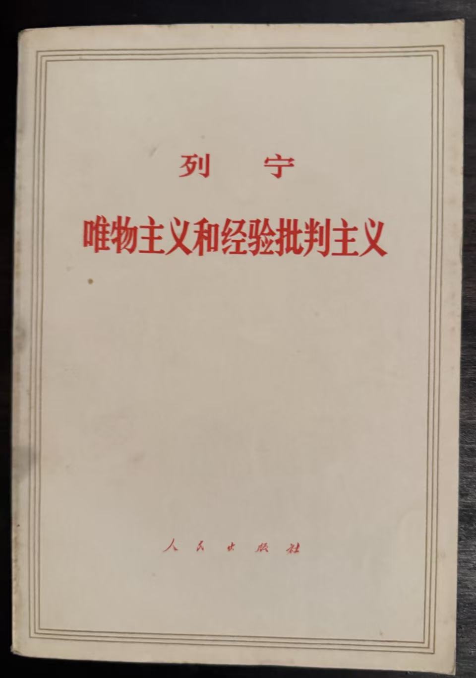 唯物主义和经验批判主义