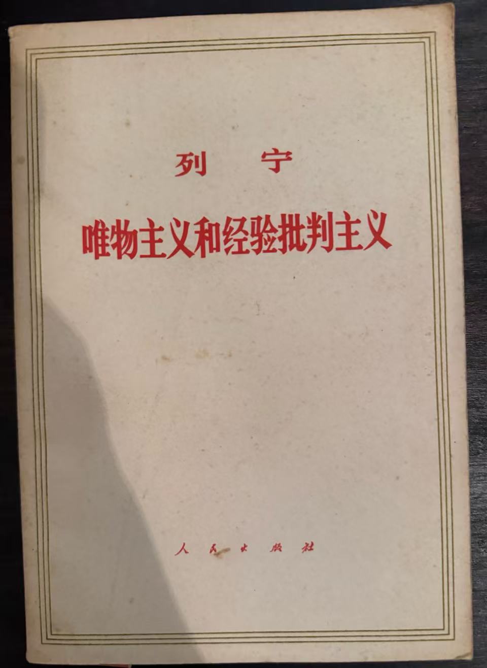 唯物主义和经验批判主义