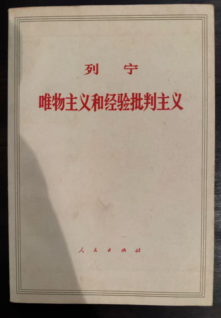 唯物主义和经验批判主义