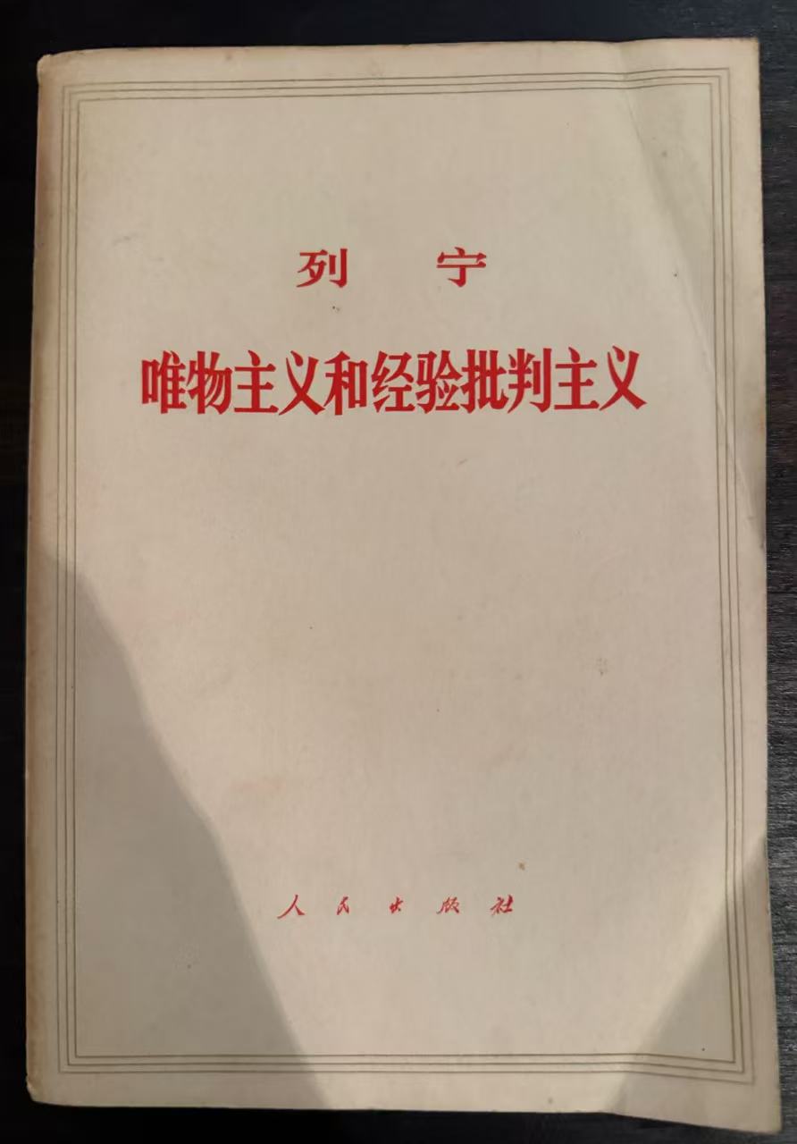 唯物主义和经验批判主义