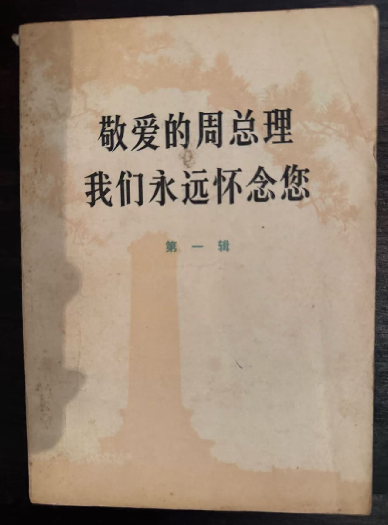 敬爱的周总理 我们永远怀念您第一辑