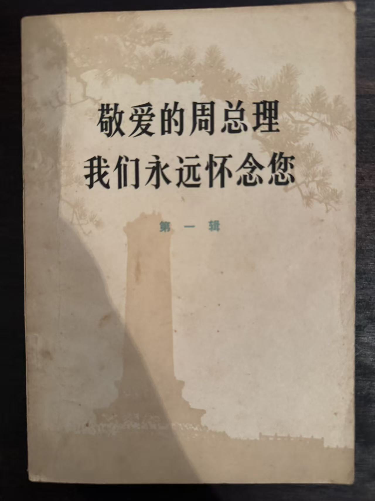 敬爱的周总理 我们永远怀念您第一辑