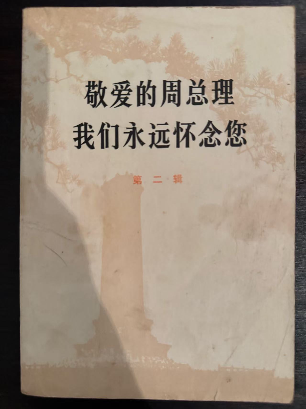 敬爱的周总理 我们永远怀念您第二辑