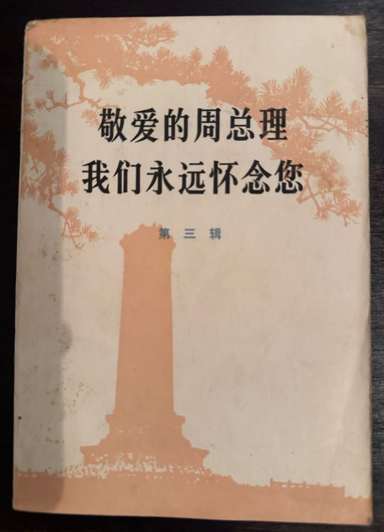 敬爱的周总理 我们永远怀念您第三辑