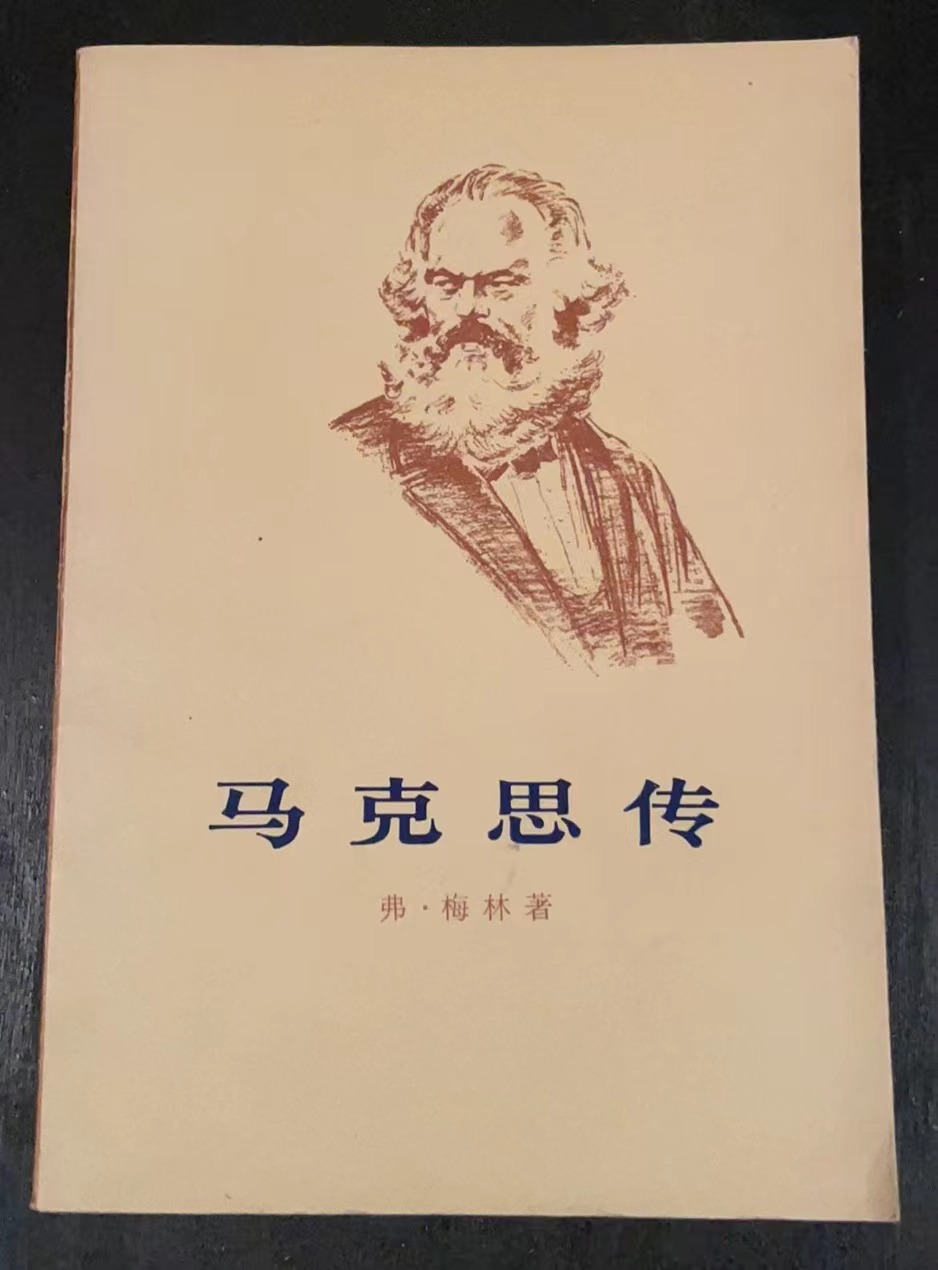 马克思传（下）