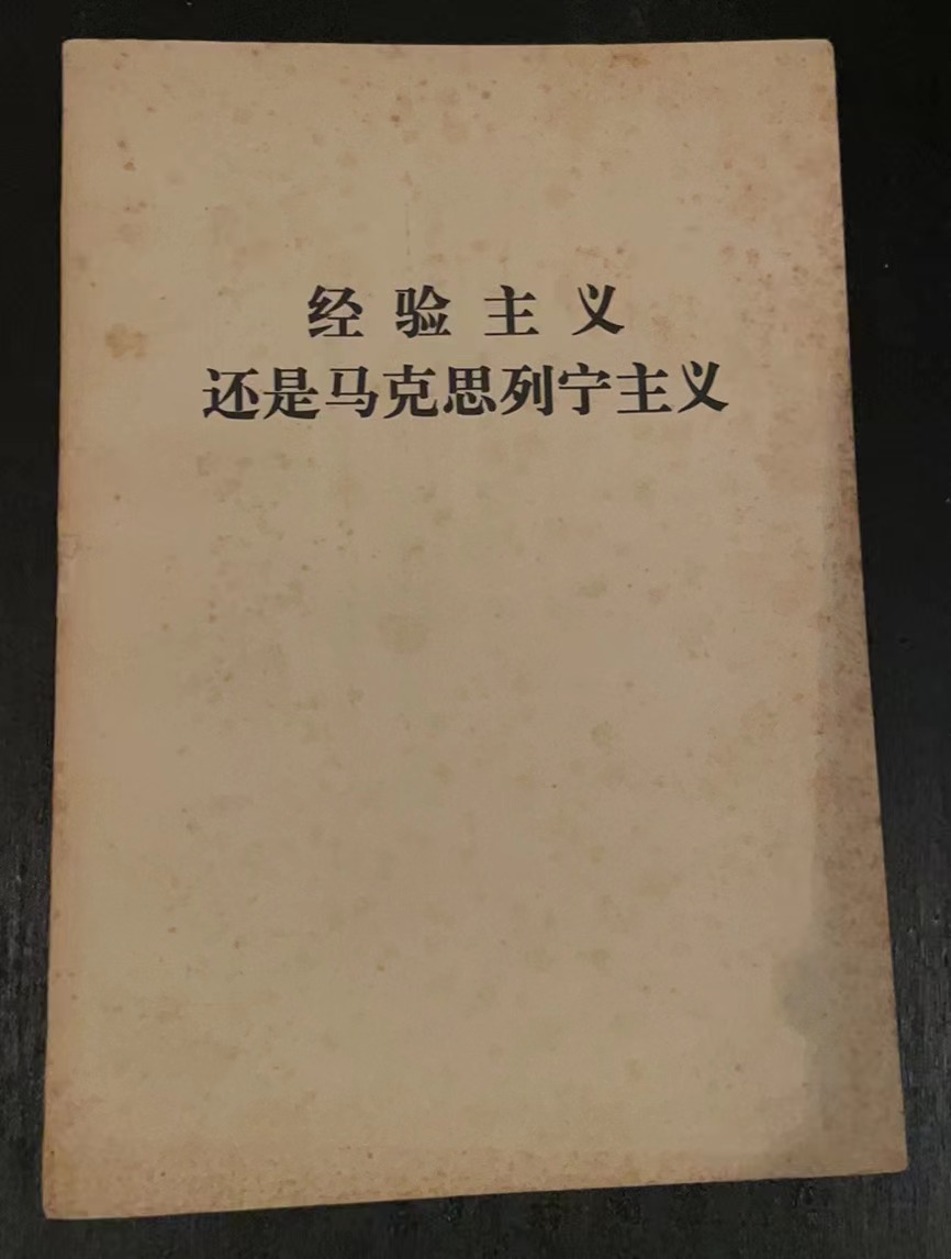 经验主义还是马克思列宁主义