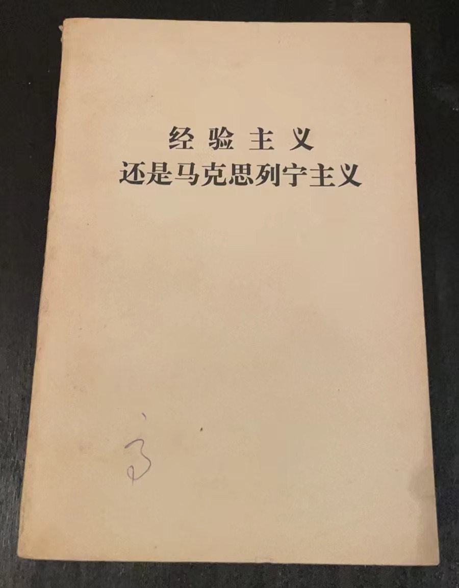 经验主义还是马克思列宁主义