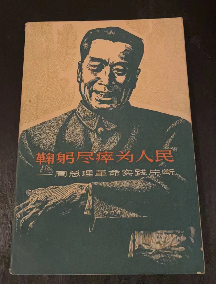 鞠躬尽瘁为人民周总理革命实践片断