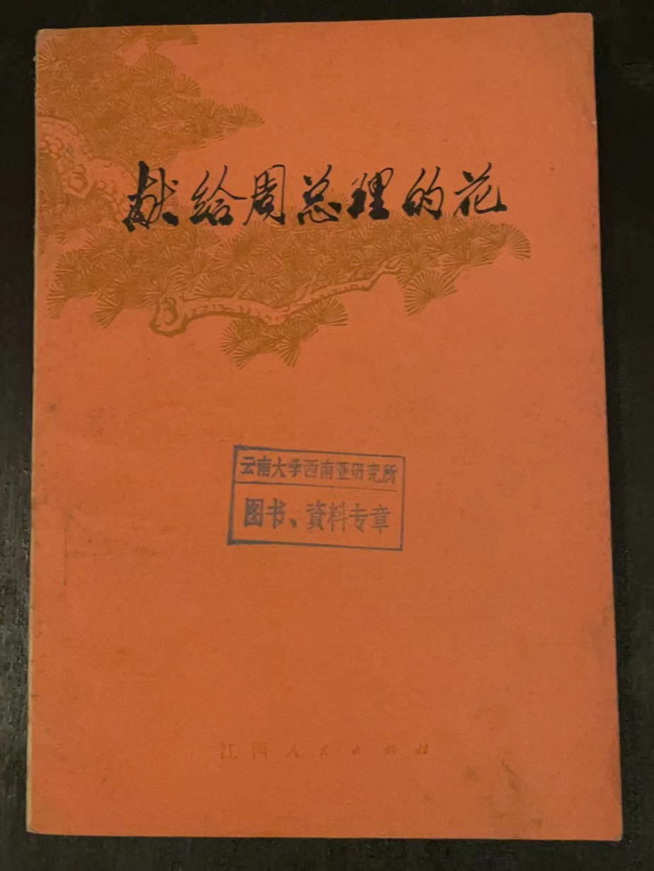 献给周总理的花